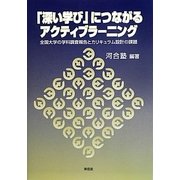 「深い学び」につながるアクティブラーニング―全国大学の学科調査報告とカリキュラム設計の課題 [単行本]
