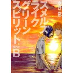 ヨドバシ Com スメルズライクグリーンスピリット Side B ポーバックス Be Comics コミック 通販 全品無料配達