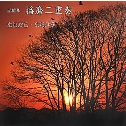 写俳集 播磨二重奏 [単行本]