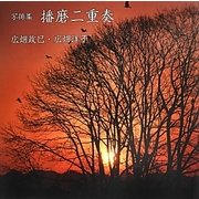 写俳集 播磨二重奏 [単行本]