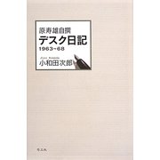 原寿雄自撰 デスク日記―1963～68(ジャーナリズム叢書) [全集叢書]
