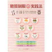 糖質制限の実践法 [単行本]
