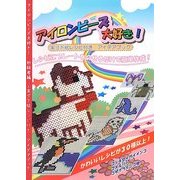 アイロンビーズ大好き!初級者編―実寸下絵レシピ付きアイデアブック [ムックその他]