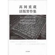 高岡重蔵活版習作集―My Study of Letterpress Typography [単行本]