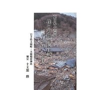 東日本大震災 僕の避難所長日記 三月十一、その日。 [単行本]