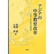 アジアの中等教育改革―グローバル化への対応 [単行本]