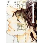 花鳥風月 1（ディアプラスコミックス） [コミック]