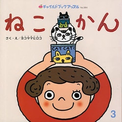 ねこかん(チャイルドブックアップル〈No.384〉) [絵本]