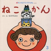 ねこかん(チャイルドブックアップル〈No.384〉) [絵本]