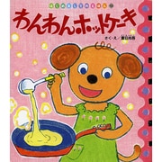 わんわんホットケーキ(はじめましてのえほん〈Vol.6-12〉) [絵本]