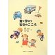育て学ぼう安全のこころ 改訂版 [絵本]