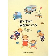 育て学ぼう安全のこころ 改訂版 [絵本]