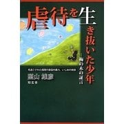 虐待を生き抜いた少年―梅の木の証言 見過ごされた極限の家庭内暴力、いじめの実録 [単行本]
