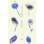 声立て直す(「田」叢書) [単行本]
