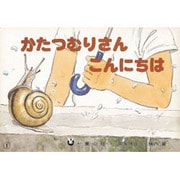 かたつむりさんこんにちは（げんきななかまシリーズ） [絵本]