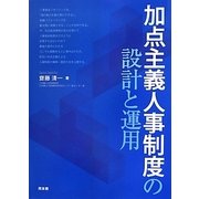 加点主義人事制度の設計と運用 [単行本]