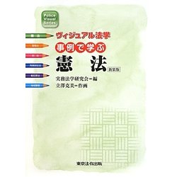 事例で学ぶ憲法 新装版 (ヴィジュアル法学) [単行本]