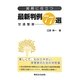 実務に役立つ最新判例77選―交通警察 [単行本]