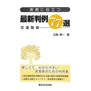 実務に役立つ最新判例77選―交通警察 [単行本]