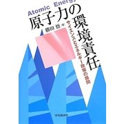 原子力の環境責任―サイエンスとエネルギー政策の展開 [単行本]