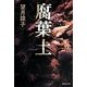 腐葉土(集英社文庫) [文庫]