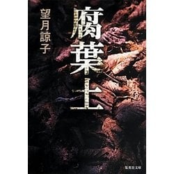 腐葉土(集英社文庫) [文庫]