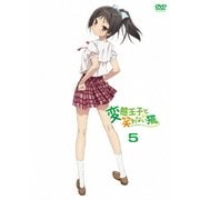 変態王子と笑わない猫。 第5巻