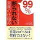 99%断られない営業の仕組み―お客様に一生困らない50の秘訣 [単行本]