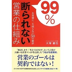 99%断られない営業の仕組み―お客様に一生困らない50の秘訣 [単行本]