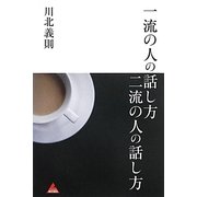 一流の人の話し方 二流の人の話し方 [単行本]
