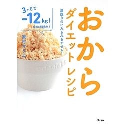 おからダイエットレシピ―満腹なのにみるみるやせる! [単行本]