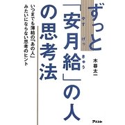ずっと「安月給」の人の思考法 [単行本]