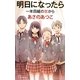 明日になったら―一年四組の窓から(BOOK WITH YOU) [単行本]