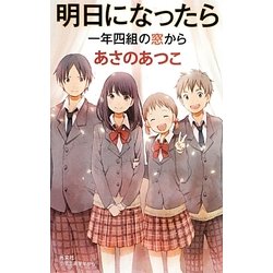 明日になったら―一年四組の窓から(BOOK WITH YOU) [単行本]