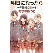 明日になったら―一年四組の窓から(BOOK WITH YOU) [単行本]