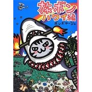 旅ボン ハワイ編 [単行本]