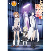 とある科学の超電磁砲S 第7巻