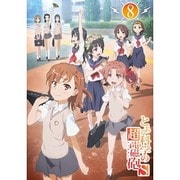 とある科学の超電磁砲S 第8巻