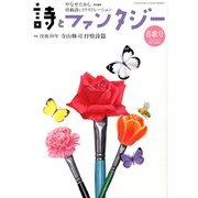 詩とファンタジー 2013年 06月号 [雑誌]