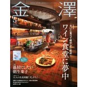 金澤 2013年 05月号 [雑誌]