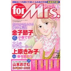 for Mrs. SPECIAL (フォアミセス スペシャル) 2013年 06月号 [雑誌]