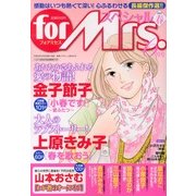 for Mrs. SPECIAL (フォアミセス スペシャル) 2013年 06月号 [雑誌]
