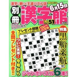 別冊 漢字館 2013年 06月号 [2013年4月19日発売] [雑誌]