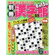 別冊 漢字館 2013年 06月号 [2013年4月19日発売] [雑誌]