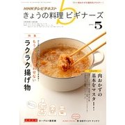 NHK きょうの料理ビギナーズ 2013年 05月号 [雑誌]