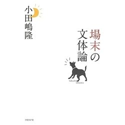場末の文体論 [単行本]