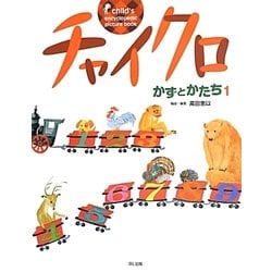 ヨドバシ.com - チャイクロ かずとかたち〈1〉 新装版 [絵本