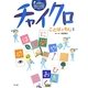 チャイクロ ことばともじ〈1〉 新装版 [絵本]
