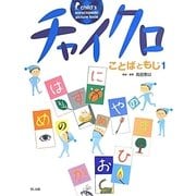 チャイクロ ことばともじ〈1〉 新装版 [絵本]