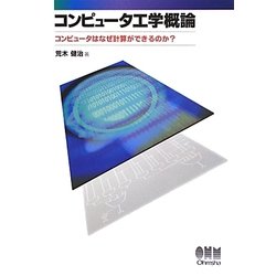 コンピュータ工学概論―コンピュータはなぜ計算ができるのか? [単行本]
